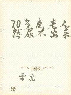 70多岁老人突然尿不出来