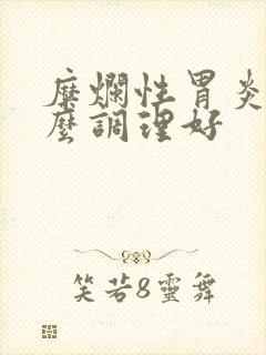 糜烂性胃炎吃什么调理好