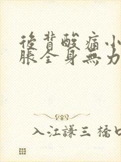 后背酸痛小腿酸胀全身无力