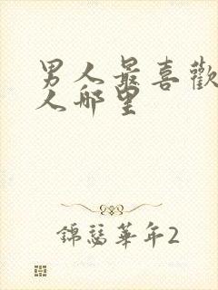 男人最喜欢摸女人哪里