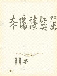 大便后肛门口有个肉球突出怎么办