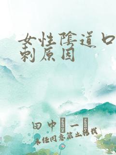 女性阴道口长肉刺原因