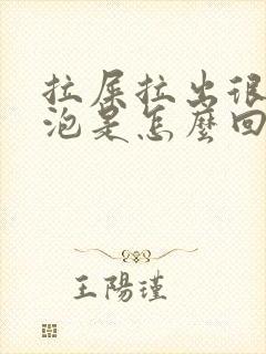 拉屎拉出很多泡泡是怎么回事