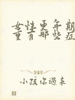 女性更年期湿热重有哪些症状