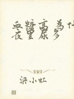 血糖高 为什么夜里尿多