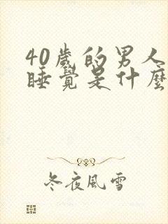 40岁的男人爱睡觉是什么原因