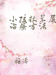 小孩拉羊屎蛋的治疗方法