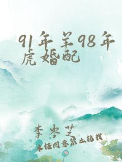 91年羊98年虎婚配