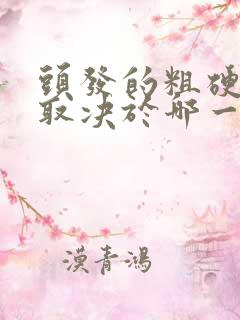 头发的粗硬光泽取决于哪一层