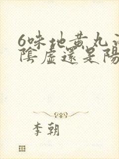 6味地黄丸治疗阴虚还是阳虚