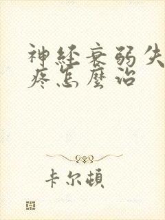 神经衰弱失眠头疼怎么治