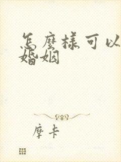 怎么样可以挽回婚姻