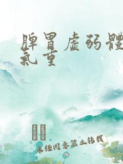 脾胃虚弱体内湿气重