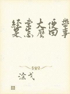 经常大便带鲜血是怎么回事啊