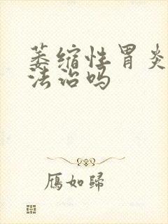 萎缩性胃炎有办法治吗