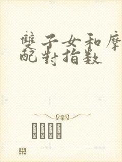 双子女和摩羯男配对指数