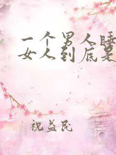 一个男人睡很多女人到底是什么心理