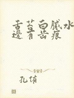 舌苔白腻水滑舌边有齿痕