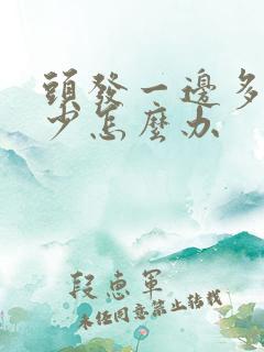 头发一边多一边少怎么办