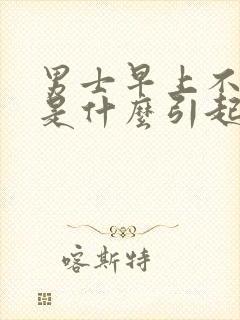 男士早上不晨勃是什么引起的