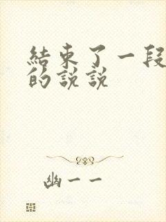 结束了一段感情的说说