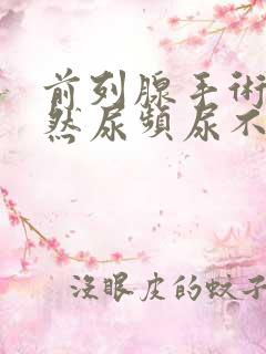 前列腺手术后仍然尿频尿不尽