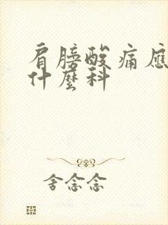 肩膀酸痛应该挂什么科