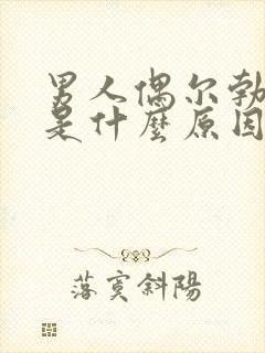 男人偶尔勃不起是什么原因造成的