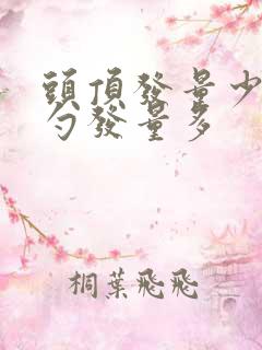 头顶发量少后脑勺发量多