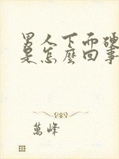 男人下面硬不起是怎么回事