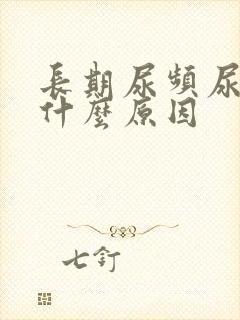 长期尿频尿不尽什么原因