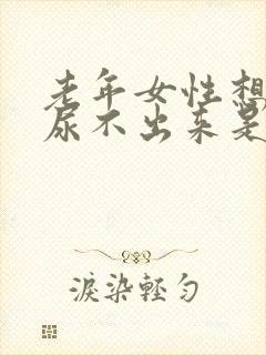 老年女性想尿又尿不出来是什么原因