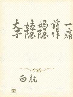 大姨妈前一周肚子隐隐作痛