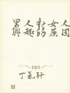 男人对女人不感兴趣的原因