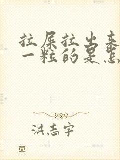 拉屎拉出来一粒一粒的是怎么回事