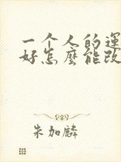 一个人的运气不好怎么能改变呢