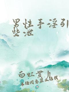 男性手淫引起早些泄