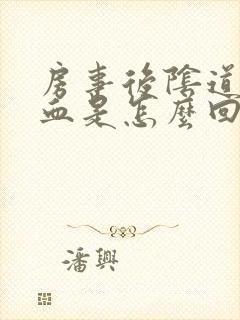 房事后阴道有出血是怎么回事