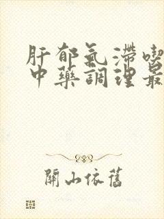 肝郁气滞吃什么中药调理最好