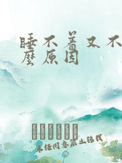 睡不着又不困什么原因