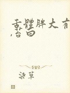 舌体胖大有齿痕,苔白