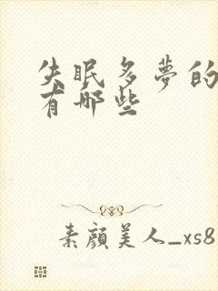 失眠多梦的原因有哪些