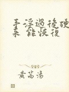 手淫过后硬不起来 能恢复