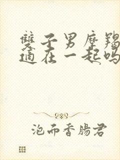 双子男摩羯女合适在一起吗