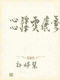 心脾两虚,气短心悸失眠多梦头晕