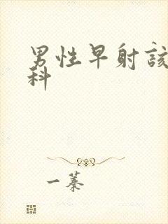 男性早射该挂哪科