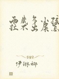 两岁多小孩便秘拉不出屎怎么办