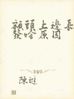 额头上边长白头发啥原因