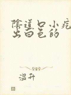 阴道口小疙瘩挤出白色的