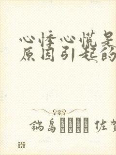 心悸心慌是什么原因引起的